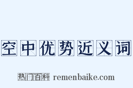 空中优势近义词是什么意思的图片